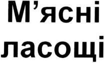 м`ясні ласощі, м`ясні, ласощі, мясні