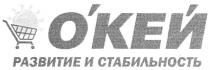 о`кей, окей, развитие и стабильность, развитие, стабильность