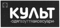 культ, одягвзуттяаксесуари, одяг взуття аксесуари, одяг, взуття, аксесуари