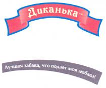 диканька, лучшая забава, что подает моя любава!, лучшая, забава, подает, моя, любава, тм, tm