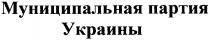 муниципальная партия украины, муниципальная, партия, украины