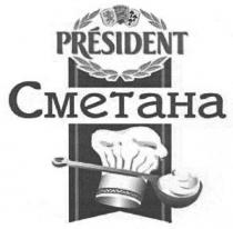 сметана, president, cmetaha