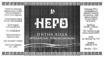 hepo, неро, питна вода артезіанська кондиційована, питна, вода, артезіанська, кондиційована, питна вода hepo рекомендована для щоденного вживання для дорослих і дітей., питна, вода, рекомендована, щоденного, вживання, дорослих, дітей, ідеально підходить для приготування їжі та напоїв., ідеально, підходить, приготування, їжі, напоїв, вироблено зат нвц ордана для тов торговельно-виробнича компанія hepo., вироблено, зат, нвц, ордана, тов, торговельно, виробнича, компанія, екологічно чиста вода видобувається з глибини 290 метрів юрського геологічного горизонту., екологічно, чиста, видобувається, глибини, 290, метрів, юрського, геологічного, горизонту, гідрокарбонатно-кальцієво-магнієва негазована., гідрокарбонатно, кальцієво, магнієва, негазована, сухий залишок не більше 200 мг/л ту у 88.009.003-97., сухий, залишок, більше, 200, мг, л, ту, у, 88, 009, 003, 97