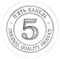 п`ять капель, п`ять, капель, пять, original quality product, original, quality, product