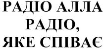 радіо алла, радіо, алла, радіо, яке співає, співає, padio
