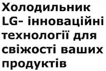 холодильник lg-інноваційні технології для свіжості ваших продуктів, холодильник, інноваційні, технології, свіжості, ваших, продуктів, lg
