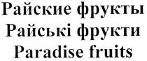 райські фрукти, райські, фрукти, райские фрукты, райские, фрукты, paradise fruits, paradise, fruits