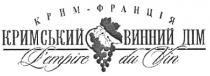 крим - франція, крим, франція, кримський винний дім, кримський, винний, дім, l`empire du vin, l`empire, lempire, vin