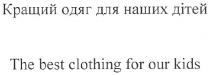 the best clothing for our kigs, best, clothing, our, kids, кращий одяг для наших дітей, кращий, одяг, наших, дітей