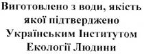 виготовлено з води, якість якої підтверджено українським інститутом екології людини, виготовлено, води, якість, якої, підтверджено, українським, інститутом, екології, людини