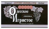 одесское игристое полусладкое, одесское, игристое, полусладкое, odessa, original soviet sparkling method, original, soviet, sparkling, method