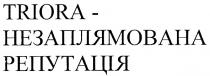 triora, triora - незаплямована репутація, незаплямована, репутація