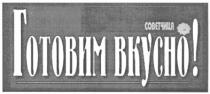 советчица, готовим вкусно!, готовим, вкусно, bkycho