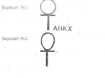 вариант №1:, вариант, вариант №2:, №, 1, 2, n, ahkx, анкх, от, ot