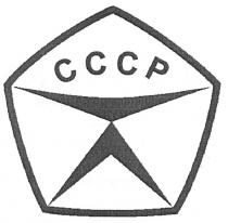 cccp, ссср