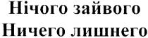 нічого зайвого, нічого, зайвого, ничего лишнего, ничего, лишнего