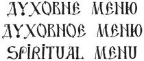 spiritual menu, spiritual, menu, духовне меню, духовне, меню, духовное меню, духовное, меню