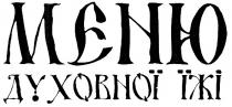 меню духовної їжі, меню, духовної, їжі