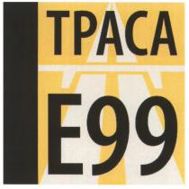 траса е99, траса, е99, е, 99, tpaca, e99, e