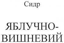 сидр яблучно-вишневий, сидр, яблучно, вишневий