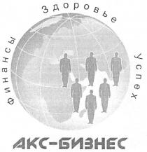 акс-бизнес, акс, бизнес, финансы, здоровье, успех, akc