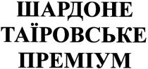 шардоне таїровське преміум, шардоне, таїровське, преміум