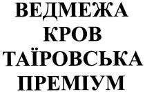 ведмежа кров таїровська преміум, ведмежа, кров, таїровська, преміум