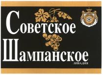 советское шампанское, советское, шампанское, ливадия, livadiya the crimea, livadiya, crimea