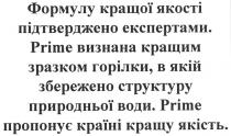 формулу кращої якості підтверджено експертами., формулу, кращої, якості, підтверджено, експертами, prime визнана кращим зразком горілки, в якій збережено структуру природньої води., визнана, кращим, зразком, горілки, збережено, структуру, природньої, води, prime, prime пропонує країні кращу якість., пропонує, країні, кращу, якість