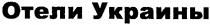 отели украины, отели, украины