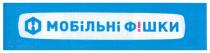мобільні фішки, мобільні, фішки, h, н