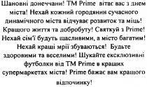шановні донеччани!, шановні, донеччани, тм prime вітає вас з днем міста!, тм, prime, вітає, вас, днем, міста, нехай кожний городянин сучасного динамічного міста відчуває розвиток та міць!, нехай, кожний, городянин, сучасного, динамічного, міста, відчуває, розвиток, міць, кращого життя та добробуту!, кращого, життя, добробуту, святкуй з prime!, святкуй, нехай сім`ї будуть щасливими, а місто багатим!, сім`ї, будуть, щасливими, місто, багатим, нехай кращі мрії збуваються!, кращі, мрії, збуваються, будьте здоровими та веселими!, будьте, здоровими, веселими, шукайте ексклюзивні футболки від тм prime в кращих супермаркетах міста!, шукайте, ексклюзивні, футболки, кращих, супермаркетах, prime бажає вам кращого відпочинку!, бажає, вам, кращого, відпочинку, micta, micto