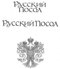 русский посол, русский, посол