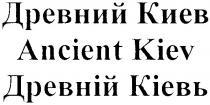 ancient kiev, ancient, kiev, древний киев, древний, киев, древній кіевь, древній, кіевь, кіев