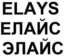elays, елайс, элайс
