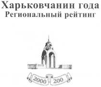 харьковчанин года региональный рейтинг, харьковчанин года, харьковчанин, года, региональный, рейтинг, 2000 200..., 2000, 200
