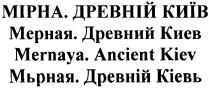 мірна. древній київ, мірна, древній, київ, мерная. древний киев, мерная, древний, киев, мьрная. древній кіевь, мьрная, древній, кіевь, mernaya. ancient kiev, mernaya, ancient, kiev