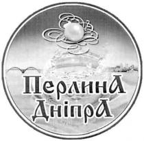 перлина дніпра, перлина, дніпра, пєрлина