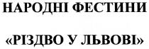 народні фестини різдво у львові, народні, фестини, різдво, львові
