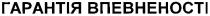 гарантія впевненості, гарантія, впевненості