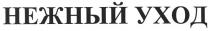 нежный уход, нежный, уход