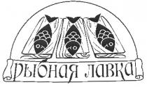 рыбная лавка, рыбная, лавка