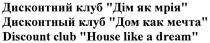discount club house like a dream, discount, club, house, like, dream, дисконтний клуб дім як мрія, дисконтний, клуб, дім, як, мрія, дисконтный клуб дом как мечта, дисконтный, клуб, как, мечта