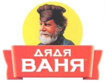 дядя ваня, дядя, ваня