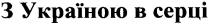 з україною в серці, україною, серці