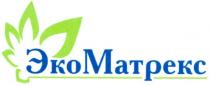 экоматрекс, эко, матрекс