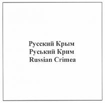 русский крым, русский, крым, руський крим, russian crimea, russian, crimea