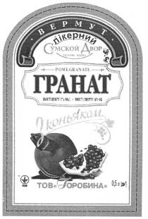 вермут лікерний гранат з коньяком, вермут, лікерний, гранат, сумской двор, сумской, двор, коньяком, тов горобина, тов, горобина, pomegranate, торгова марка, торгова, марка