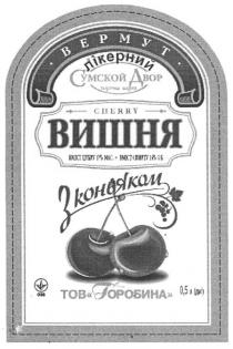 вермут лікерний вишня з коньяком, вермут, лікерний, вишня, коньяком, сумской двор, сумской, двор, тов горобина, тов, горобина, cherry, торгова марка, торгова, марка