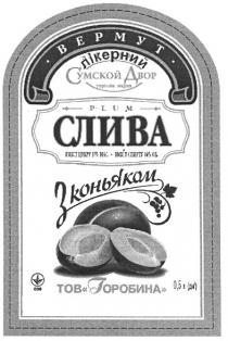 вермут лікерний слива з коньяком, вермут, лікерний, слива, коньяком, тов горобина, тов, горобина, сумской двор, сумской, двор, plum, торгова марка, торгова, марка